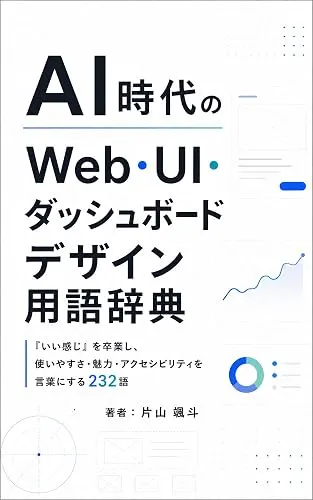 『AI時代のWeb・UI・ダッシュボードデザイン用語辞典』表紙
