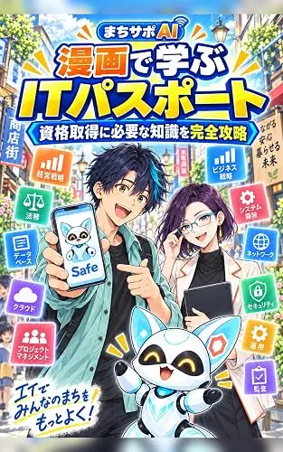 『漫画で学ぶ ITパスポート』表紙
