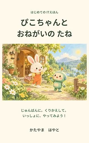 『ぴこちゃんと おねがいの たね』表紙